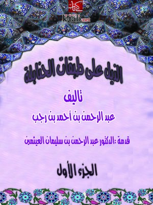 cover image of الذيل علي طبقات الحنابلة المجلد الأول